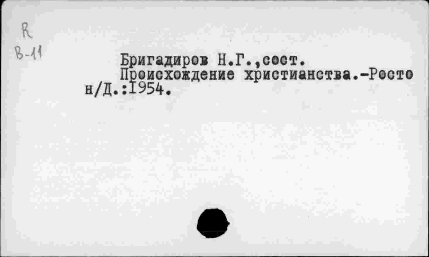 ﻿Бригадиров Н.Г.,coot.
/д Пу|исх9ждение христианства.-Росто